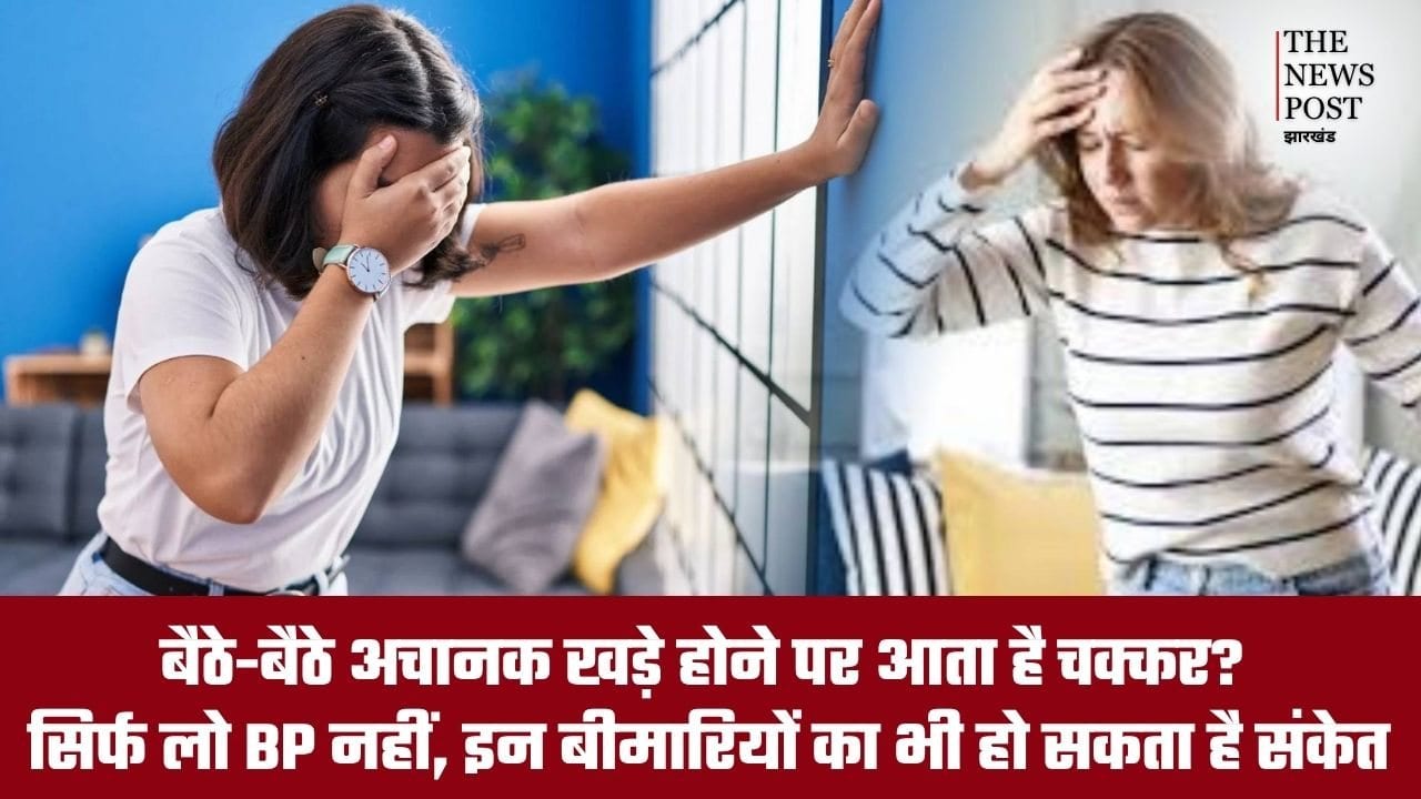 बैठे-बैठे अचानक खड़े होते ही आता है चक्कर? यह सिर्फ लो BP नहीं, इन बीमारियों का भी हो सकता है संकेत