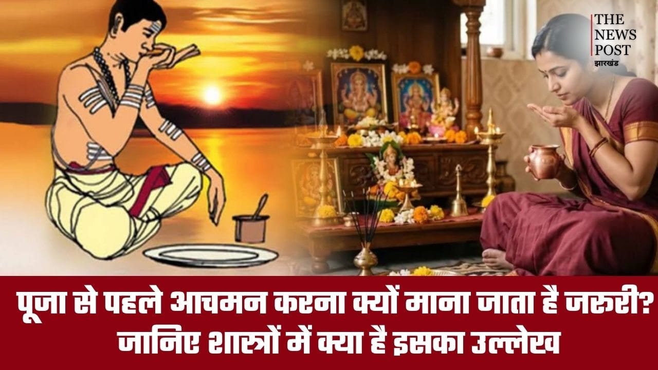 पूजा से पहले आचमन करना क्यों माना जाता है जरूरी? जानिए शास्त्रों में क्या है इसका उल्लेख