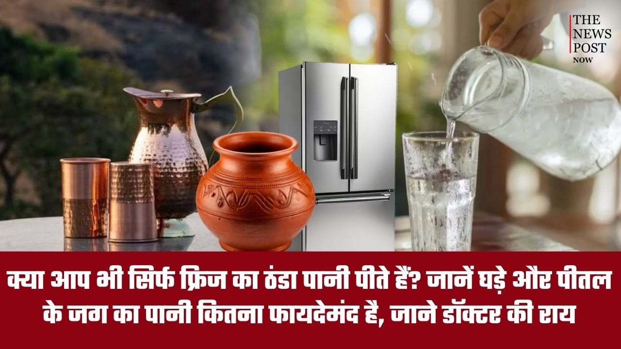 क्या आप भी सिर्फ फ्रिज का ठंडा पानी पीते हैं? घड़े और पीतल के जग का पानी कितना फायदेमंद है? जानिए डॉक्टर की राय