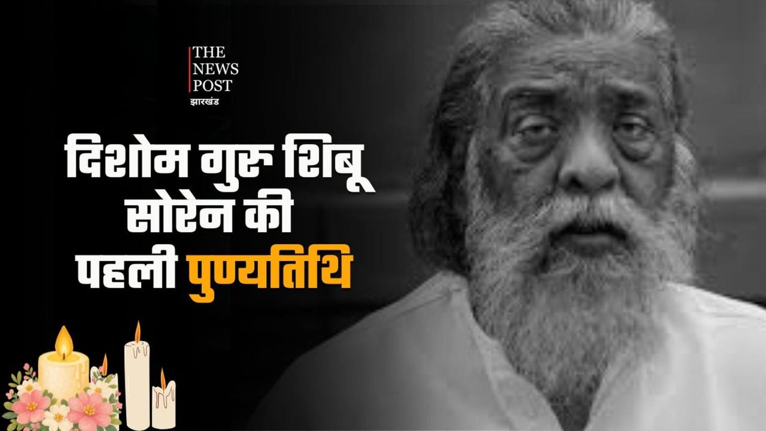 दिशोम गुरु शिबू सोरेन की पहली पुण्यतिथि, जानिए कैसे बने झारखंड आंदोलन के सबसे बड़े जननायक