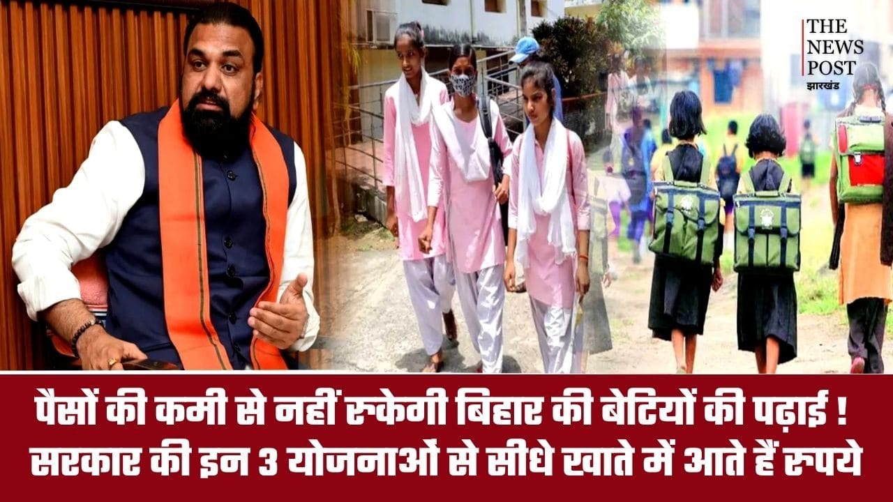 पैसों की कमी से नहीं रुकेगी बिहार की बेटियों की पढ़ाई! सरकार की इन 3 योजनाओं से सीधे खाते में आते हैं रुपये