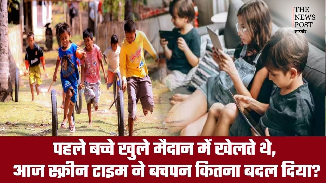 पहले खुले मैदान में खिलता था बचपन, आज स्क्रीन टाइम ने बदल दी बच्चों की दुनिया