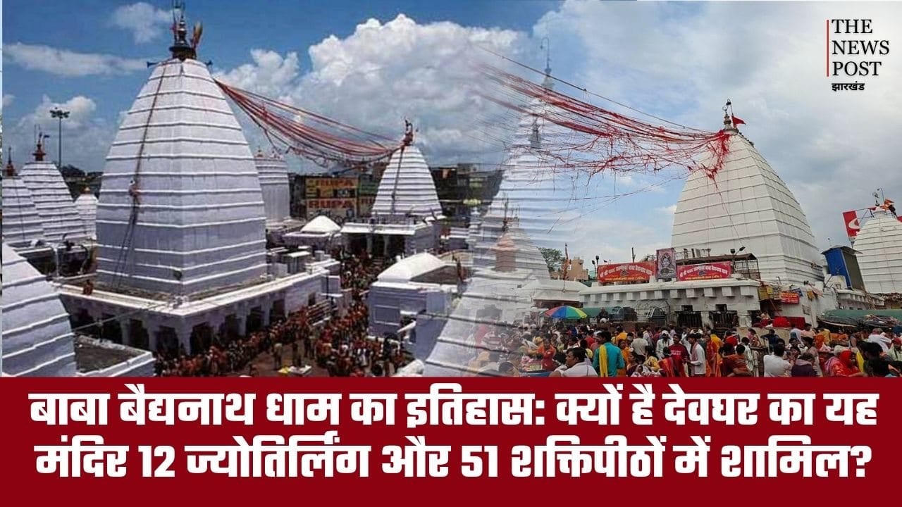 बाबा बैद्यनाथ धाम का इतिहास: क्यों है देवघर का यह मंदिर 12 ज्योतिर्लिंग और 51 शक्तिपीठों में शामिल?