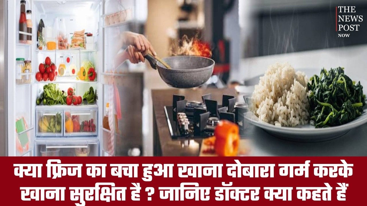 क्या फ्रिज में रखा खाना दोबारा गर्म करके खाना सुरक्षित है? जानिए डॉक्टर क्या कहते हैं