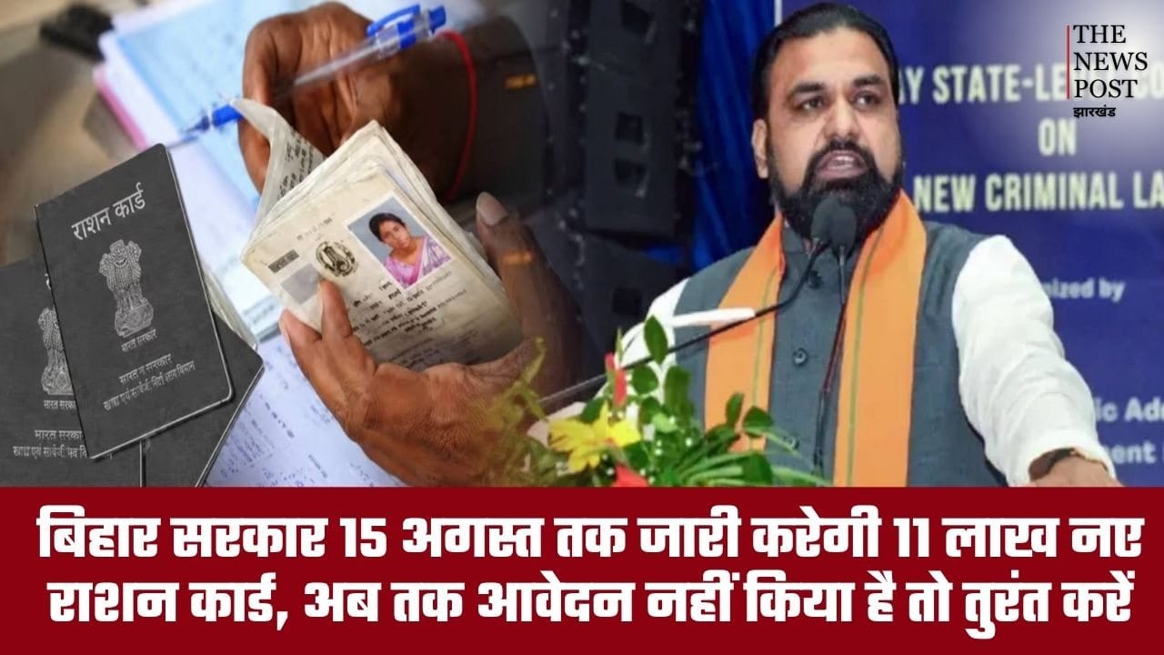 बिहार सरकार 15 अगस्त तक जारी करेगी 11 लाख नए राशन कार्ड, अब तक आवेदन नहीं किया है तो तुरंत करें