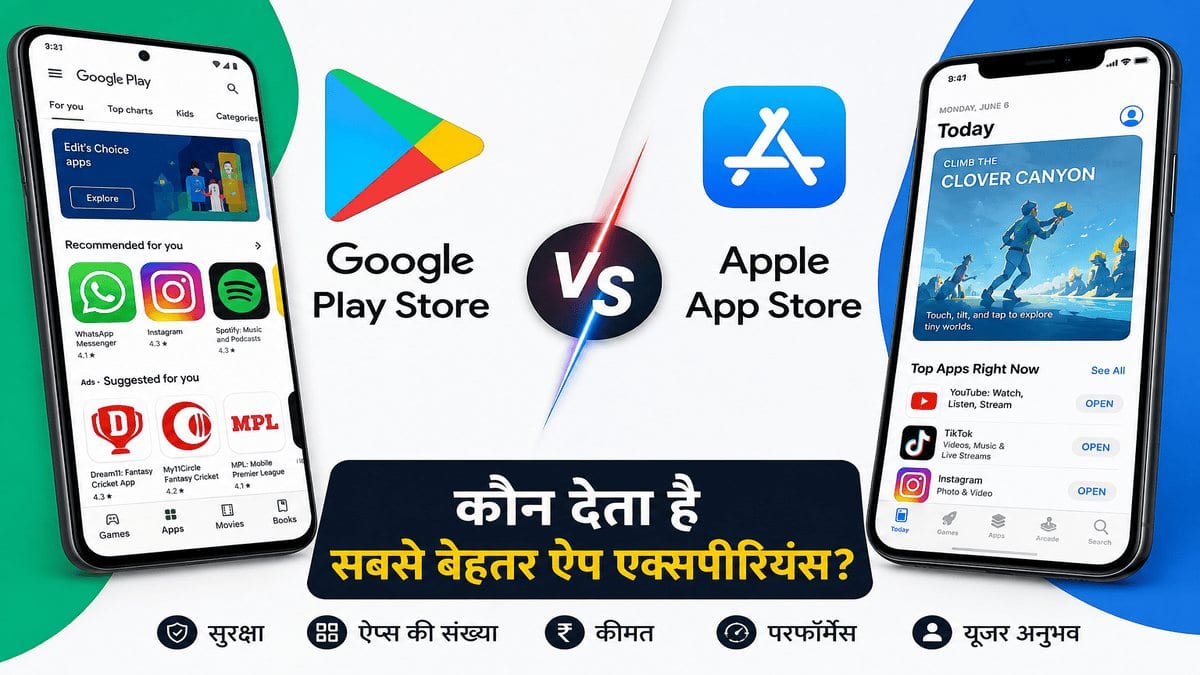 Google Play Store vs Apple App Store: कौन देता है सबसे बेहतर ऐप एक्सपीरियंस? जानिए