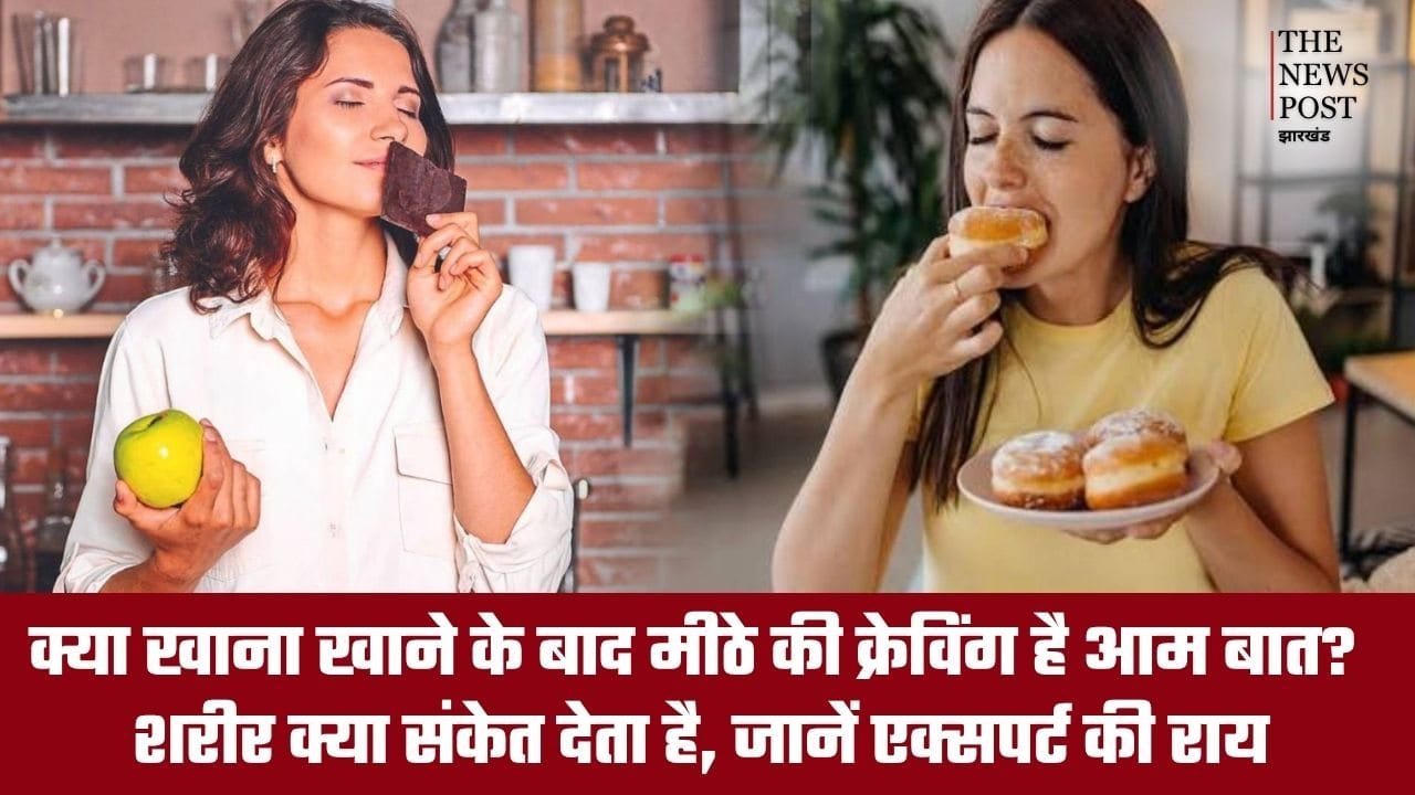क्या खाना खाने के बाद मीठे की क्रेविंग है आम बात? शरीर क्या संकेत देता है, जानें एक्सपर्ट की राय