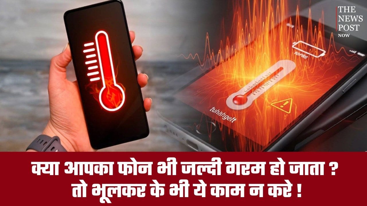 अगर आपका फोन भी जल्दी गरम हो जाता है तो भूलकर भी ना करें ये काम