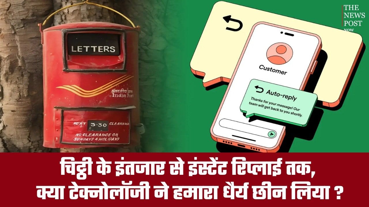 चिट्ठी के इंतजार से इंस्टेंट रिप्लाई तक, क्या टेक्नोलॉजी ने हमारा धैर्य छीन लिया?
