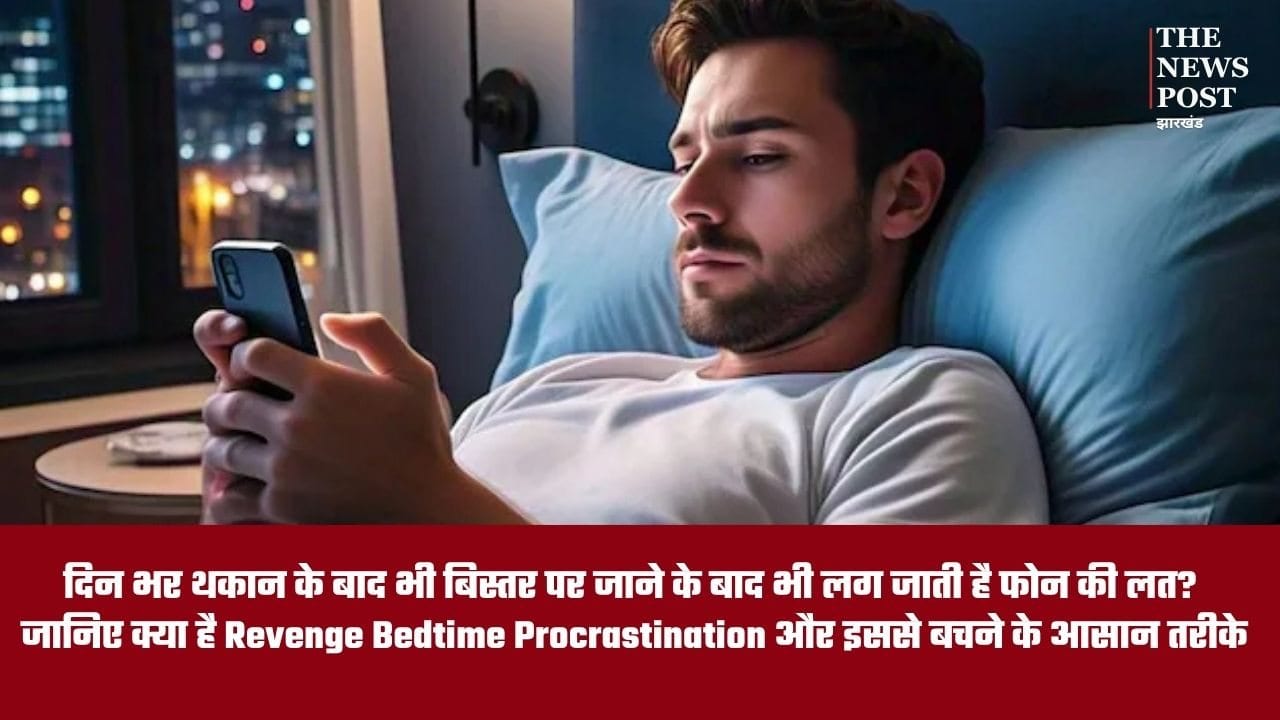 दिनभर की थकान के बाद भी फोन नहीं छूटता? जानिए क्या है Revenge Bedtime Procrastination और इससे बचने के आसान तरीके