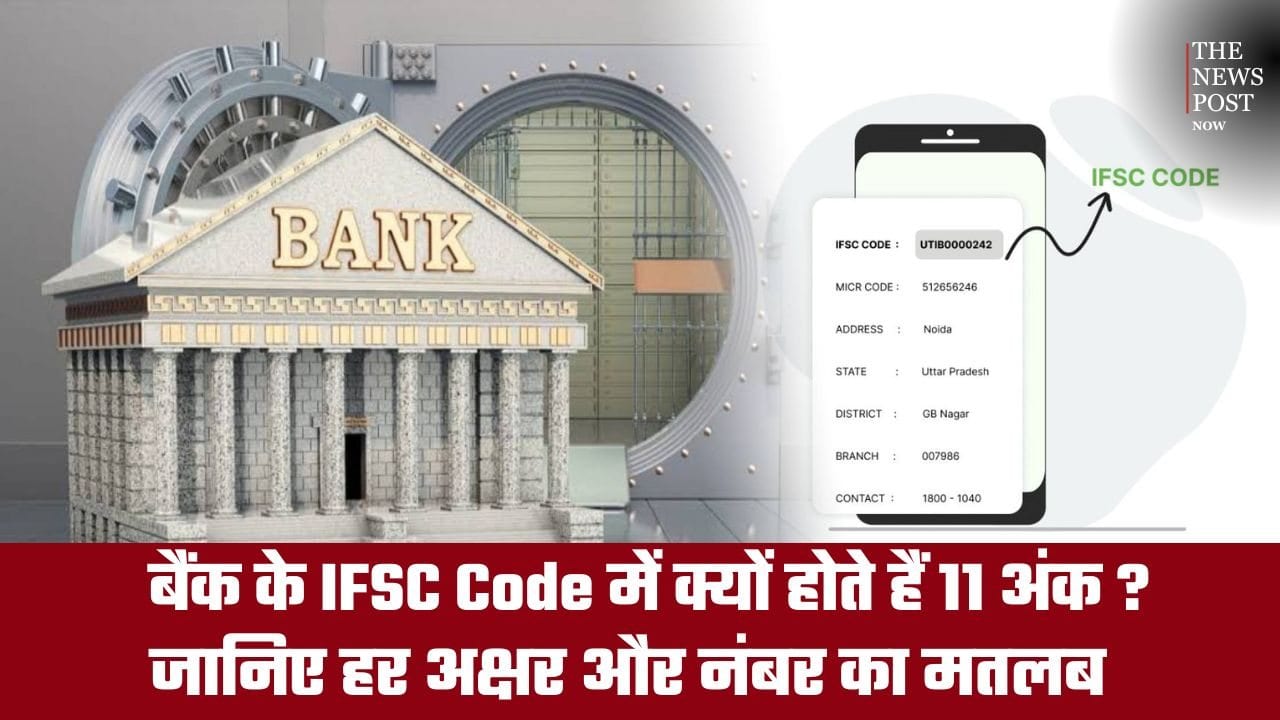 बैंक के IFSC Code में क्यों होते हैं 11 अंक? जानिए हर अक्षर और नंबर का मतलब