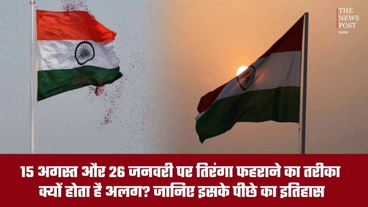 ध्वजारोहण और झंडा फहराने में क्या है फ़र्क? जानिए इसके पीछे का इतिहास