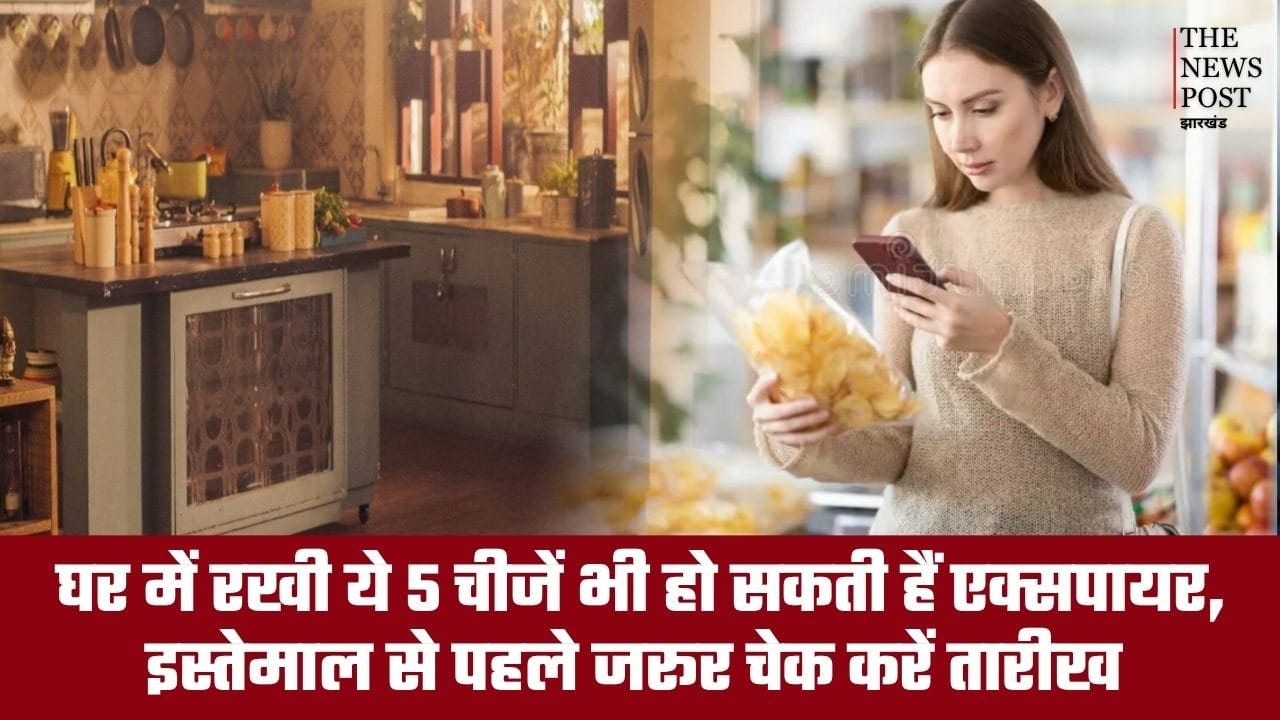 घर में रखी ये 5 चीजें भी हो सकती हैं एक्सपायर, इस्तेमाल से पहले जरूर चेक करें तारीख