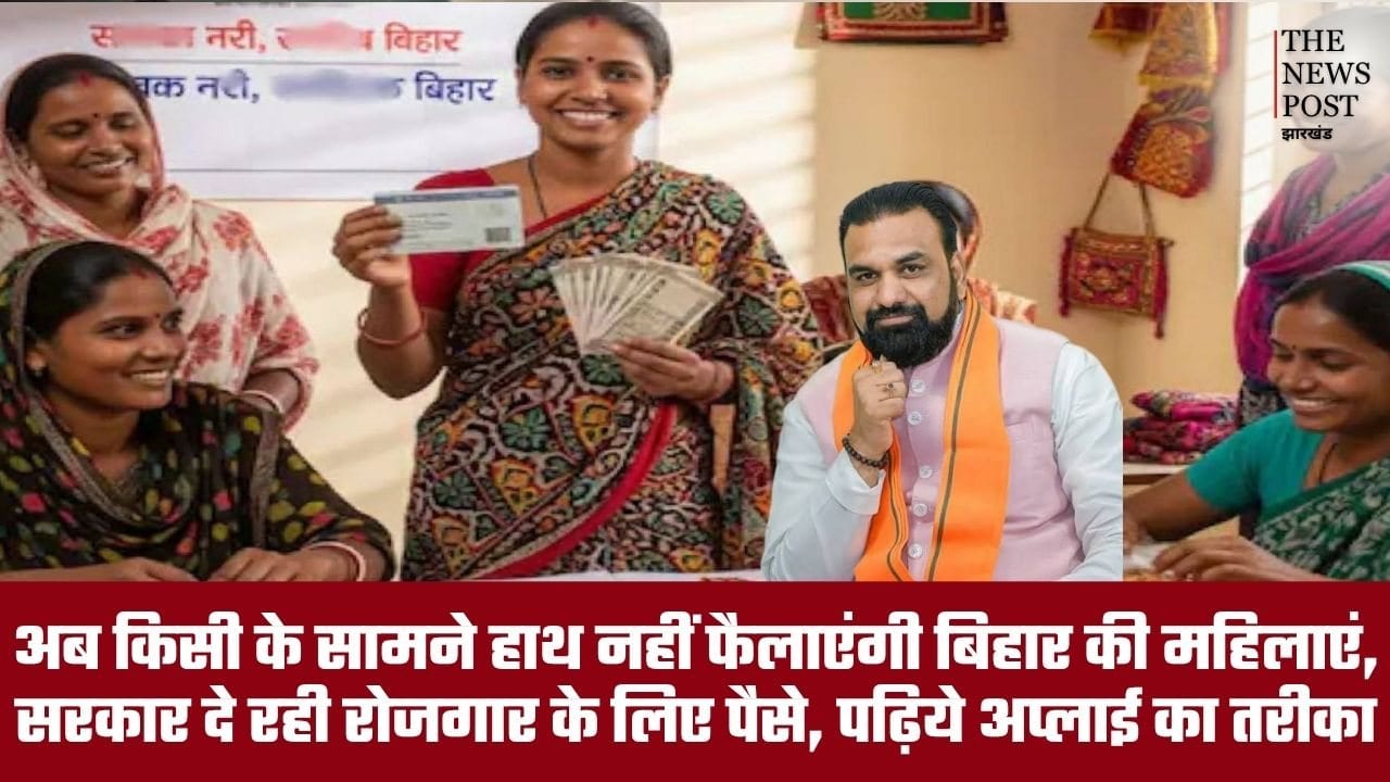 अब किसी के सामने हाथ नहीं फैलाएंगी बिहार की महिलाएं, सरकार दे रही रोजगार के लिए पैसे, पढ़िये अप्लाई करने का तरीका