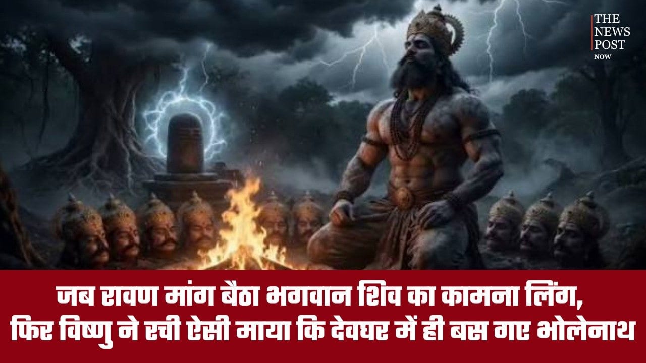 जब रावण मांग बैठा भगवान शिव का कामना लिंग, फिर विष्णु ने रची ऐसी माया कि देवघर में ही बस गए भोलेनाथ