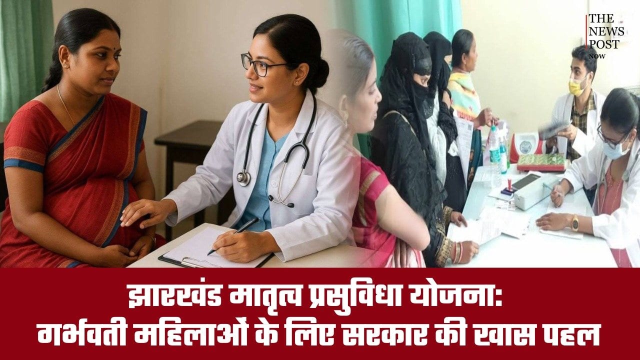 झारखंड की महिलाओं के लिए बड़ी राहत! पहले दो प्रसव पर मिलेंगे ₹15 हजार, जानिए कौन ले सकता है योजना का लाभ