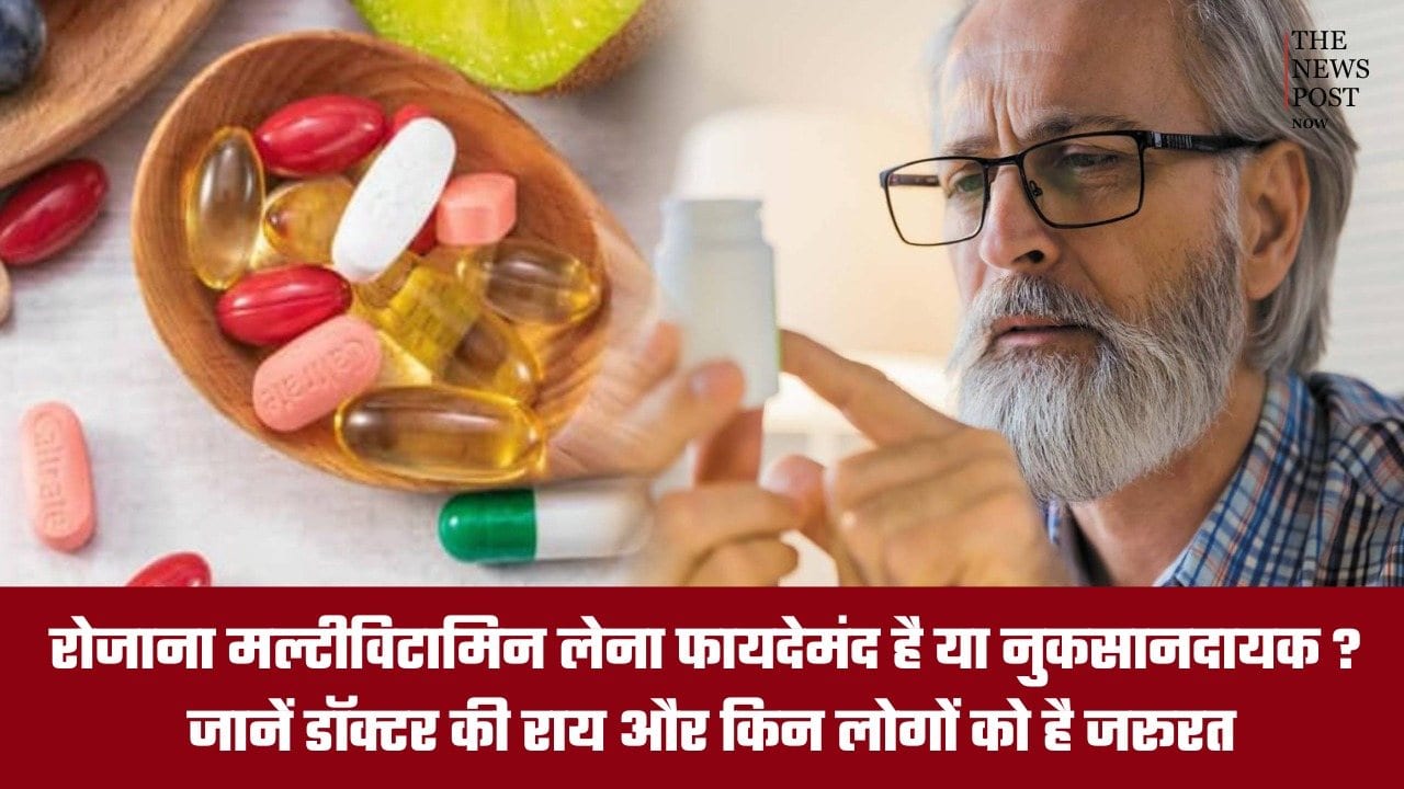 रोजाना मल्टीविटामिन लेना फायदेमंद है या नुकसानदायक? जानें डॉक्टर की राय और किन लोगों को है जरूरत