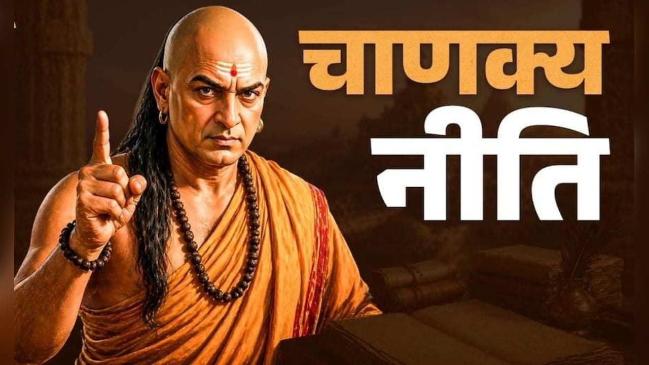 चाणक्य नीति: बेटी की ये बातें भूलकर भी दूसरों को न बताएं, वरना उठाना पड़ सकता है बड़ा नुकसान