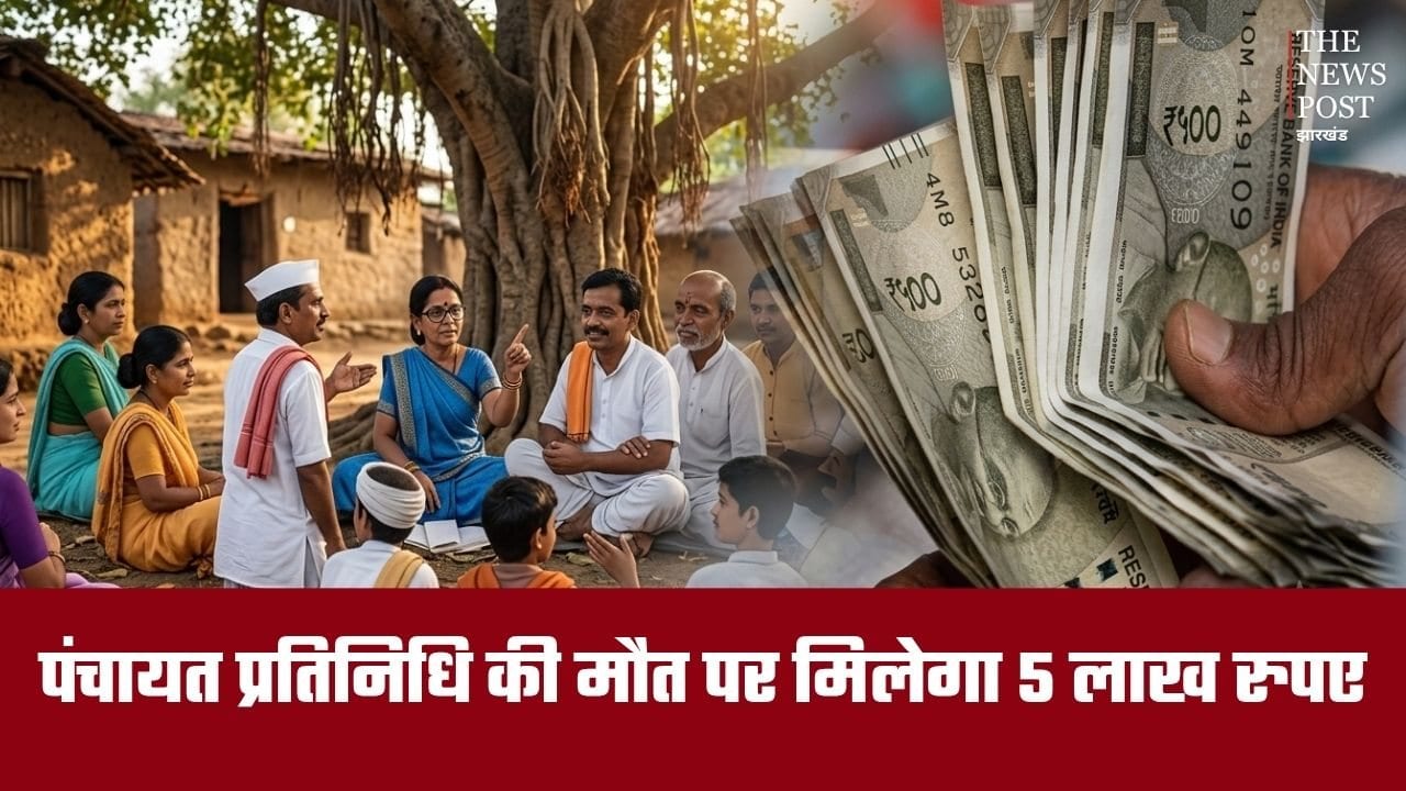 पंचायत प्रतिनिधि की मौत पर मिलेगा ₹5 लाख! जानें किसे और कैसे मिलेगा लाभ