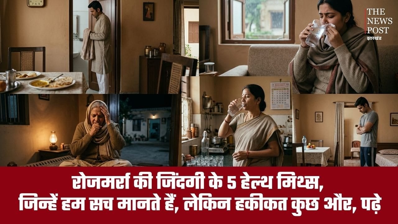 रोजमर्रा की जिंदगी के 5 मिथ्स, जिन्हें हम सच मानते हैं, लेकिन हकीकत कुछ और, पढ़े
