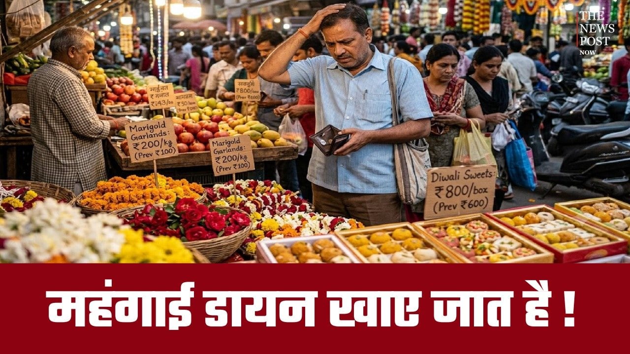महंगाई डायन खाए जात है... त्योहार से पहले आम आदमी की जेब पर तगड़ा झटका, जानिए क्या हुआ महंगा