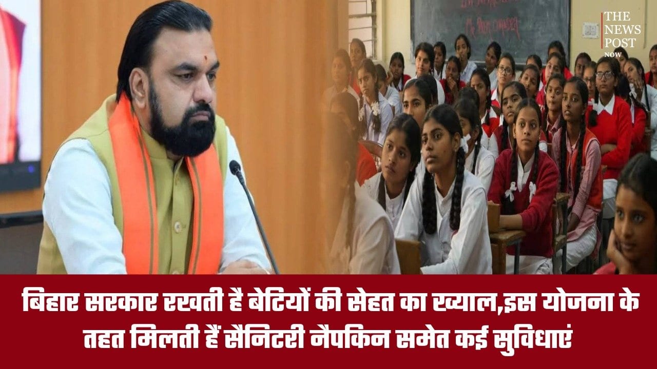 बिहार सरकार रखती है बेटियों की सेहत का भी ख्याल, इस योजना के तहत मिलते हैं सैनिटरी नैपकिन के लिए इतने रुपये