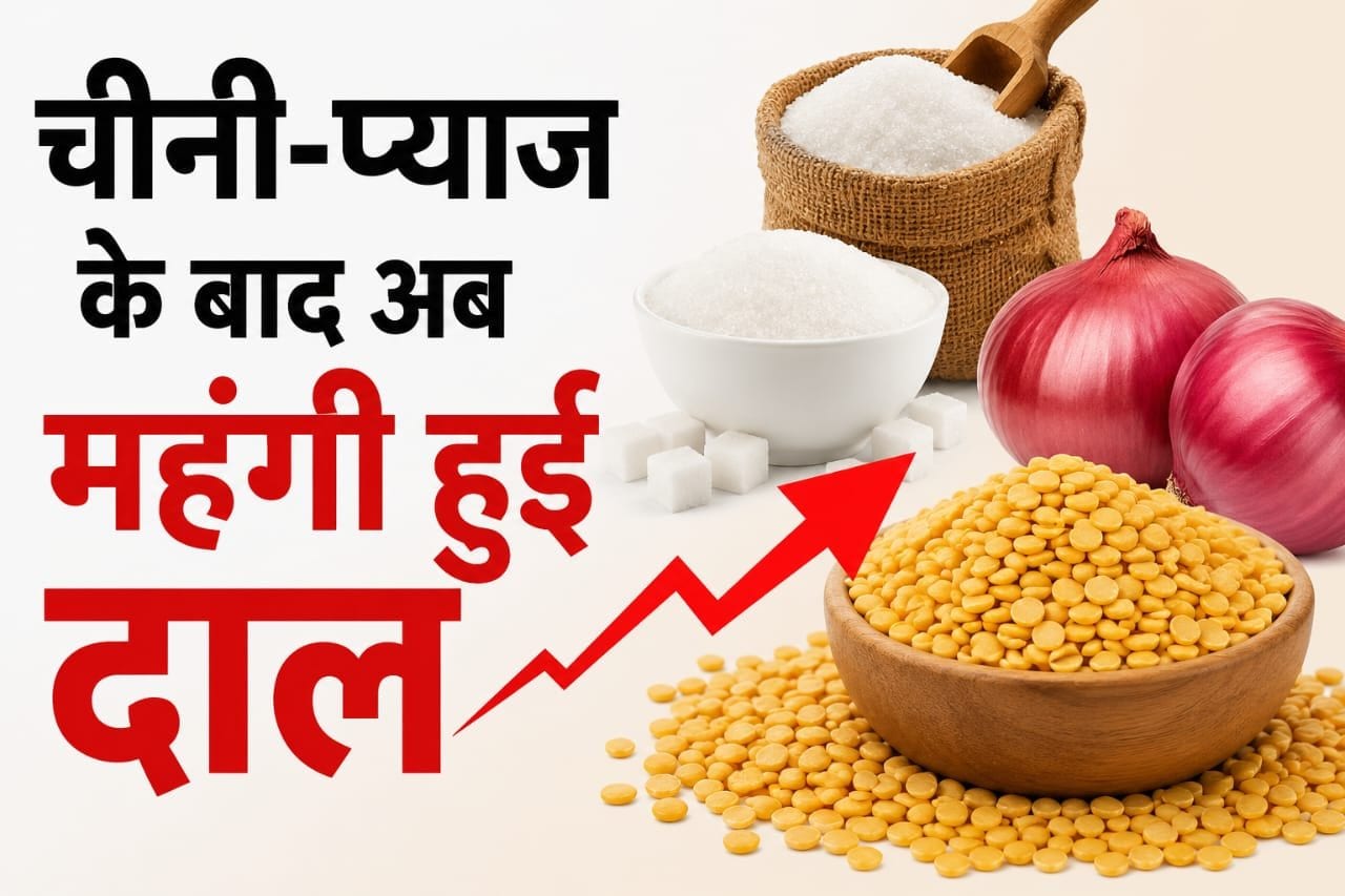 महंगाई का एक और झटका! चीनी-प्याज के बाद अब महंगी हुई दाल, जानें नई कीमत