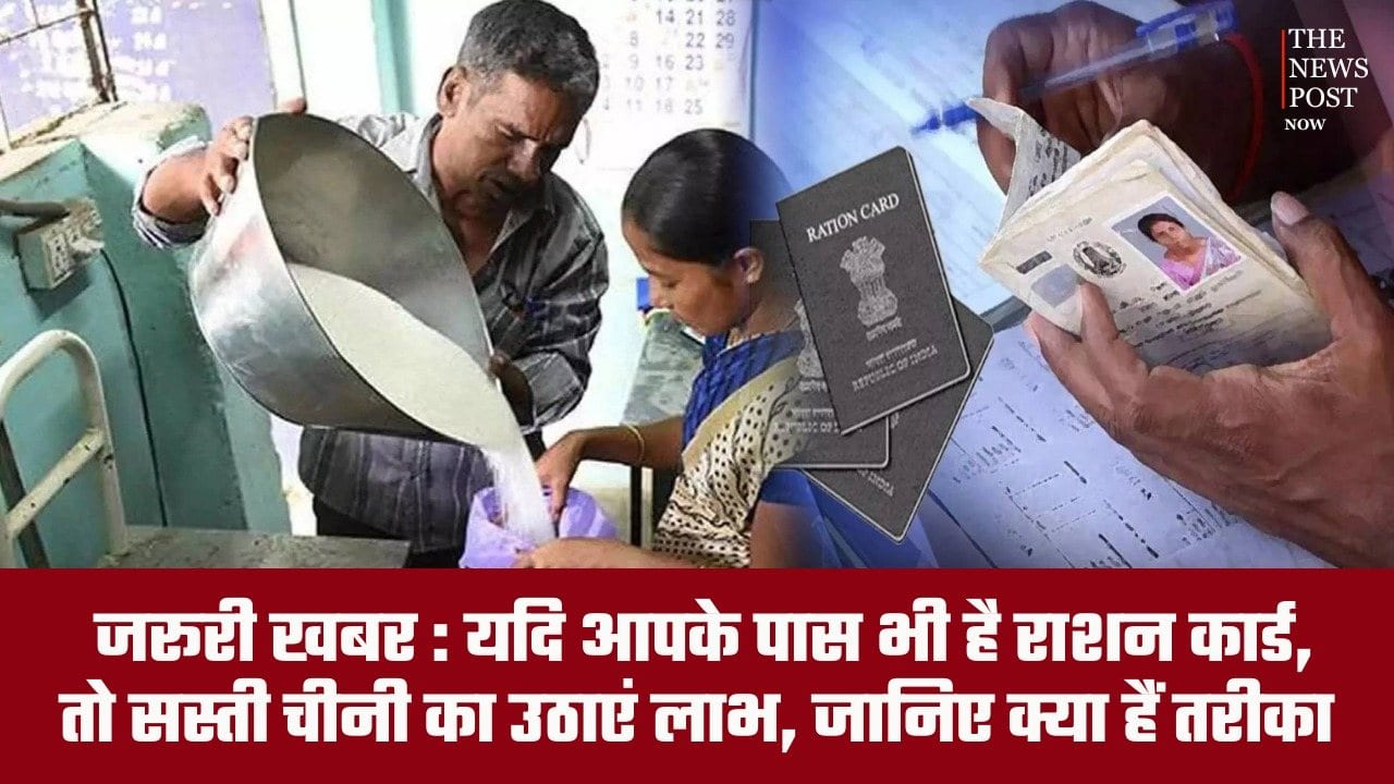 जरूरी खबर: यदि आपके पास भी है राशन कार्ड, तो सस्ती चीनी का उठाएं लाभ, जानिए क्या है तरीका