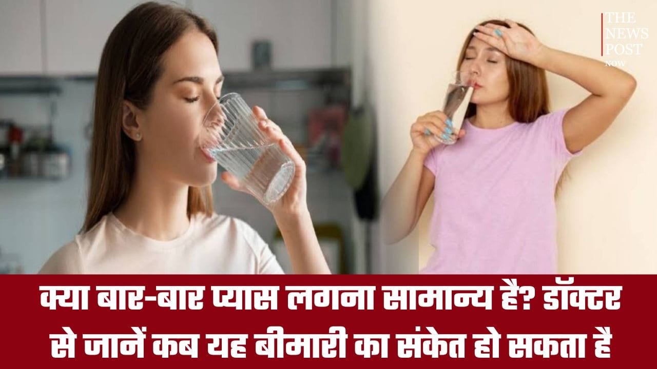 क्या बार-बार प्यास लगना सामान्य है? डॉक्टर से जानें कब यह बीमारी का संकेत हो सकता है