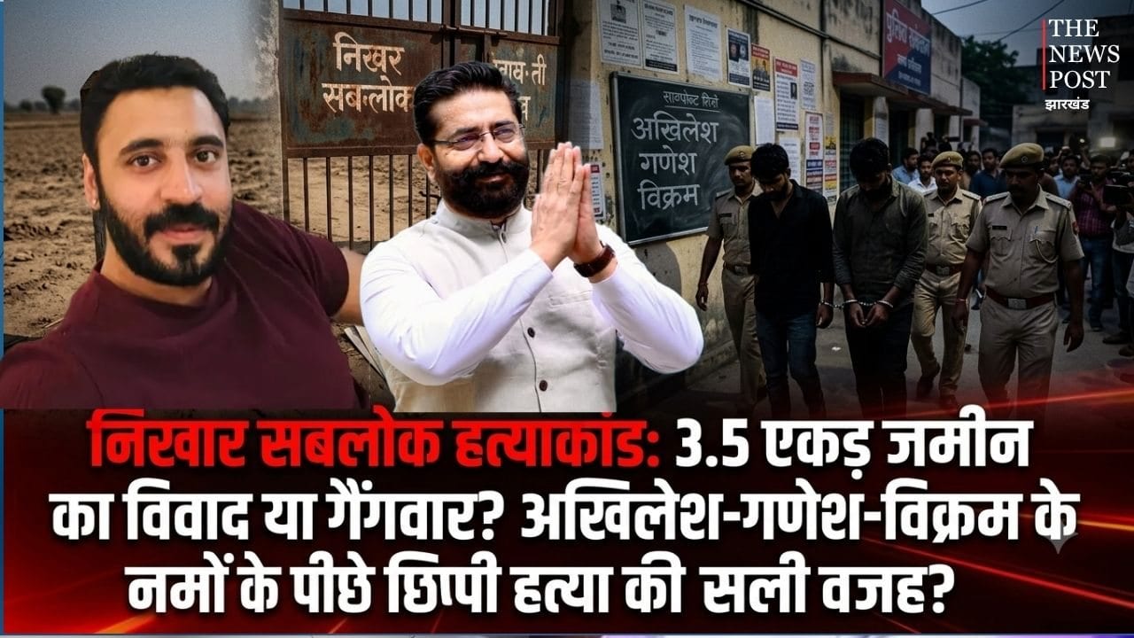 निखार सबलोक हत्याकांड: 3.5 एकड़ जमीन का विवाद या गैंगवार? अखिलेश-गणेश-विक्रम के नामों के पीछे कहीं छिपी तो नहीं हत्या की असली वजह?