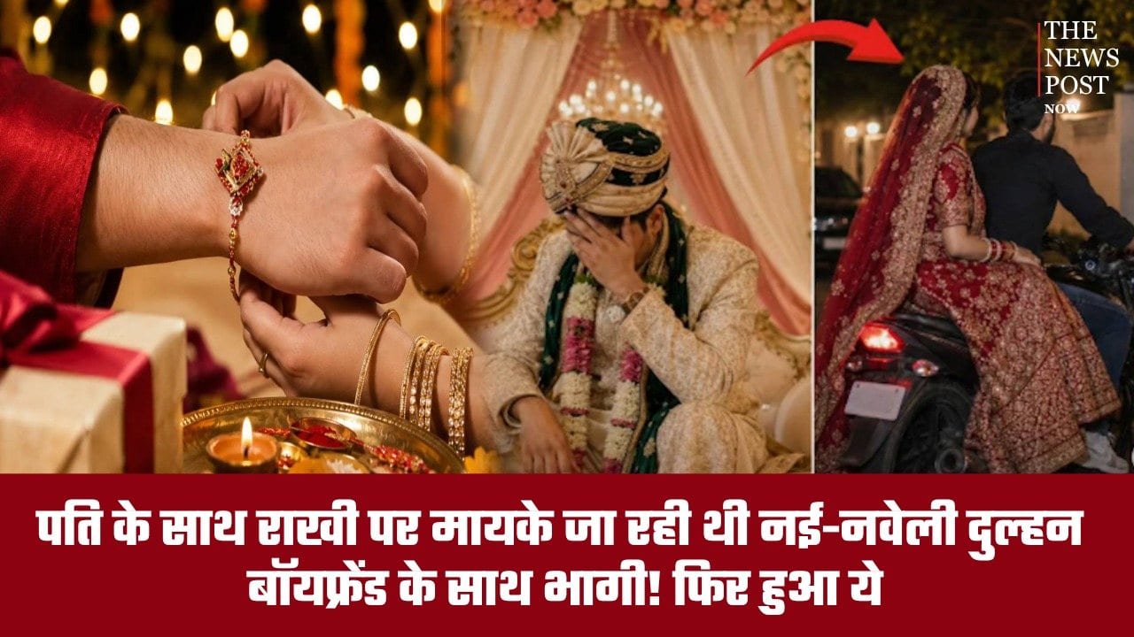 रक्षाबंधन पर मिठाई लेने गया पति तो प्रेमी संग हुई फरार हुई नवविवाहिता, जानिए फिर क्या हुआ
