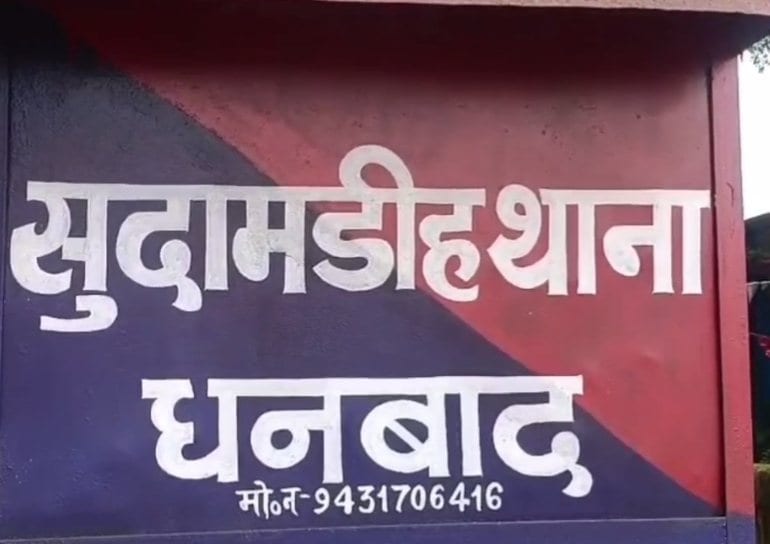 धनबाद के सुदमडीह में किशोरी के साथ चार युवकों ने किया गंदा काम,शिकायत के बाद आरोपियों को खोजने में जुटी पुलिस