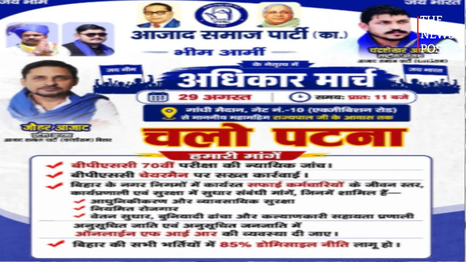 पटना में आज आजाद समाज पार्टी का ‘अधिकार मार्च’, BPSC परीक्षा से डोमिसाइल नीति तक कई मांगें