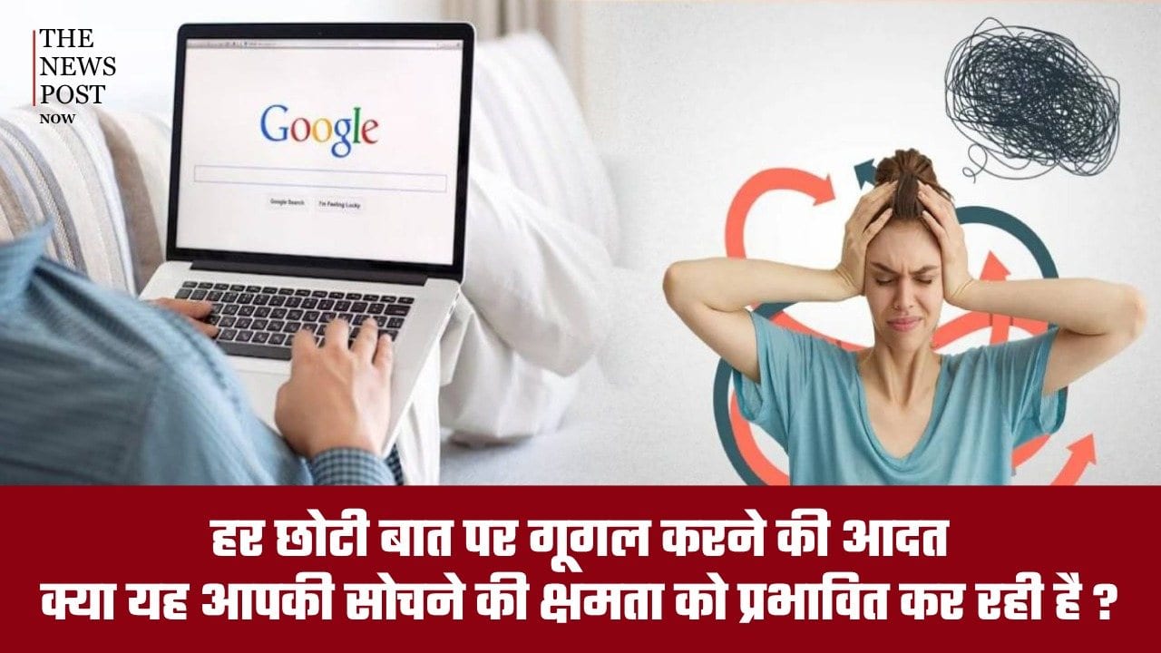 हर छोटी बात पर Google करने की आदत, क्या कमजोर हो रही है आपकी सोचने की क्षमता?