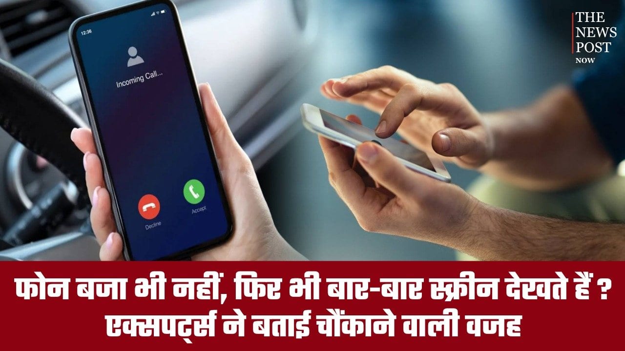 फोन बजा भी नहीं, फिर भी बार-बार स्क्रीन देखते हैं? एक्सपर्ट्स ने बताई चौंकाने वाली वजह