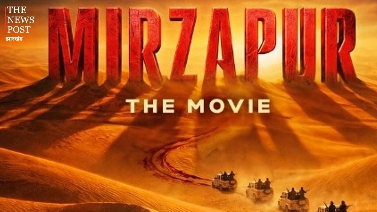 ‘मिर्जापुर: द मूवी’ को CBFC की मंजूरी, A सर्टिफिकेट के साथ 4 सितंबर को सिनेमाघरों में होगी रिलीज