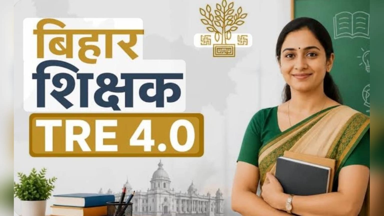 BPSC TRE-4.0: 21 सितंबर से शुरू हो सकता है शिक्षक भर्ती का आवेदन, BPSC ने जारी की अहम जानकारी