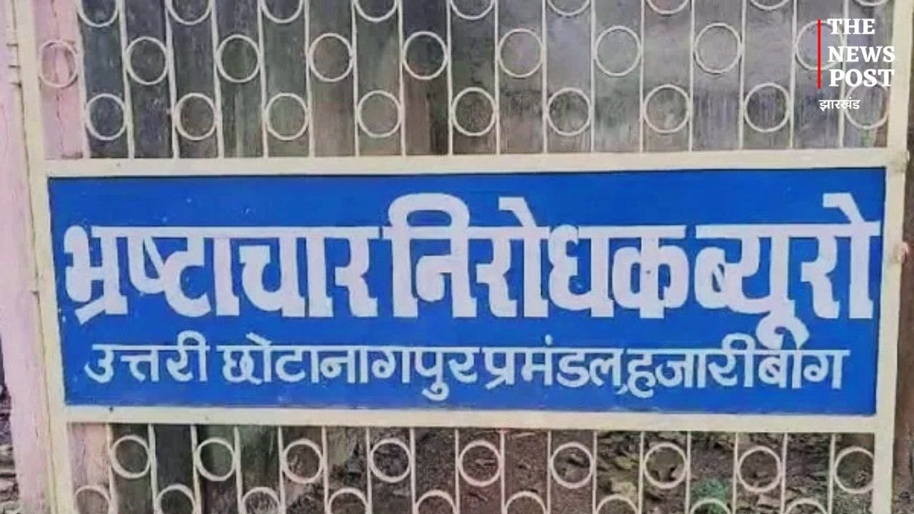 हजारीबाग: ACB का एक्शन! ड्राफ्टमैन कृष्णा सिंह गिरफ्तार, जानिए क्या है मामला