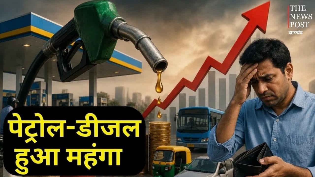 आम आदमी की जेब को बड़ा झटका, झारखंड में पेट्रोल-डीजल हुआ महंगा, आज से नई कीमत लागू