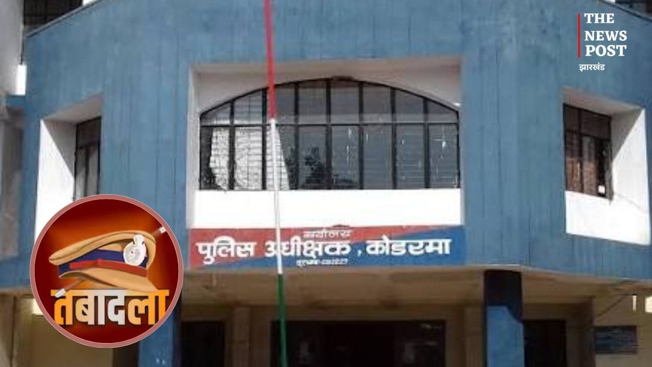 कोडरमा: पुलिस महकमे में बड़ा फेरबदल, चार थाना प्रभारियों का हुआ तबादला