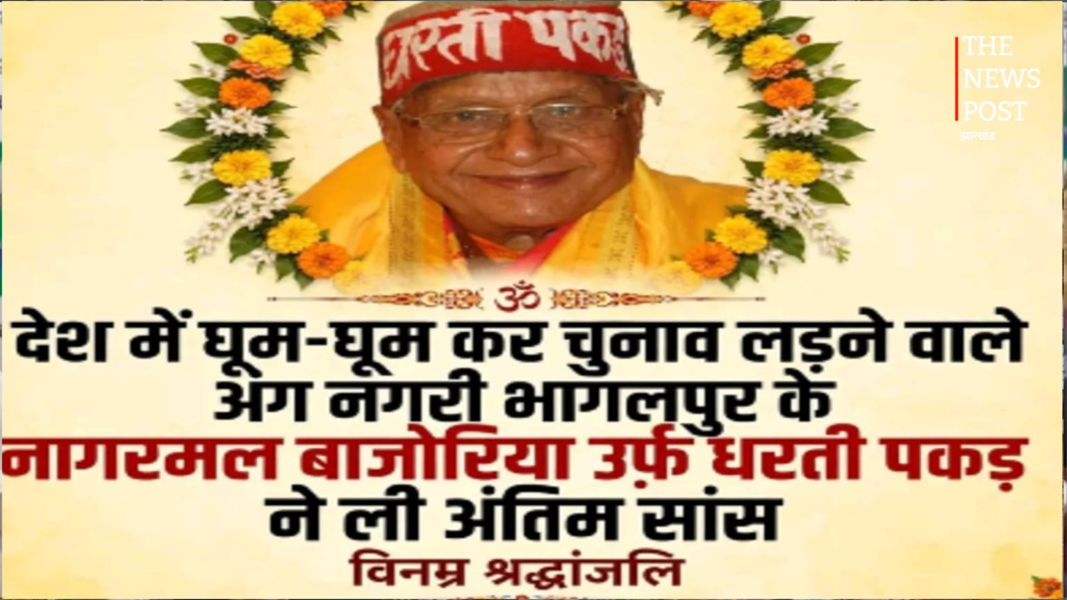 बिहार: नहीं रहे ‘धरती पकड़’ नागरमल बाजोरिया, 284 बार लड़ा था चुनाव