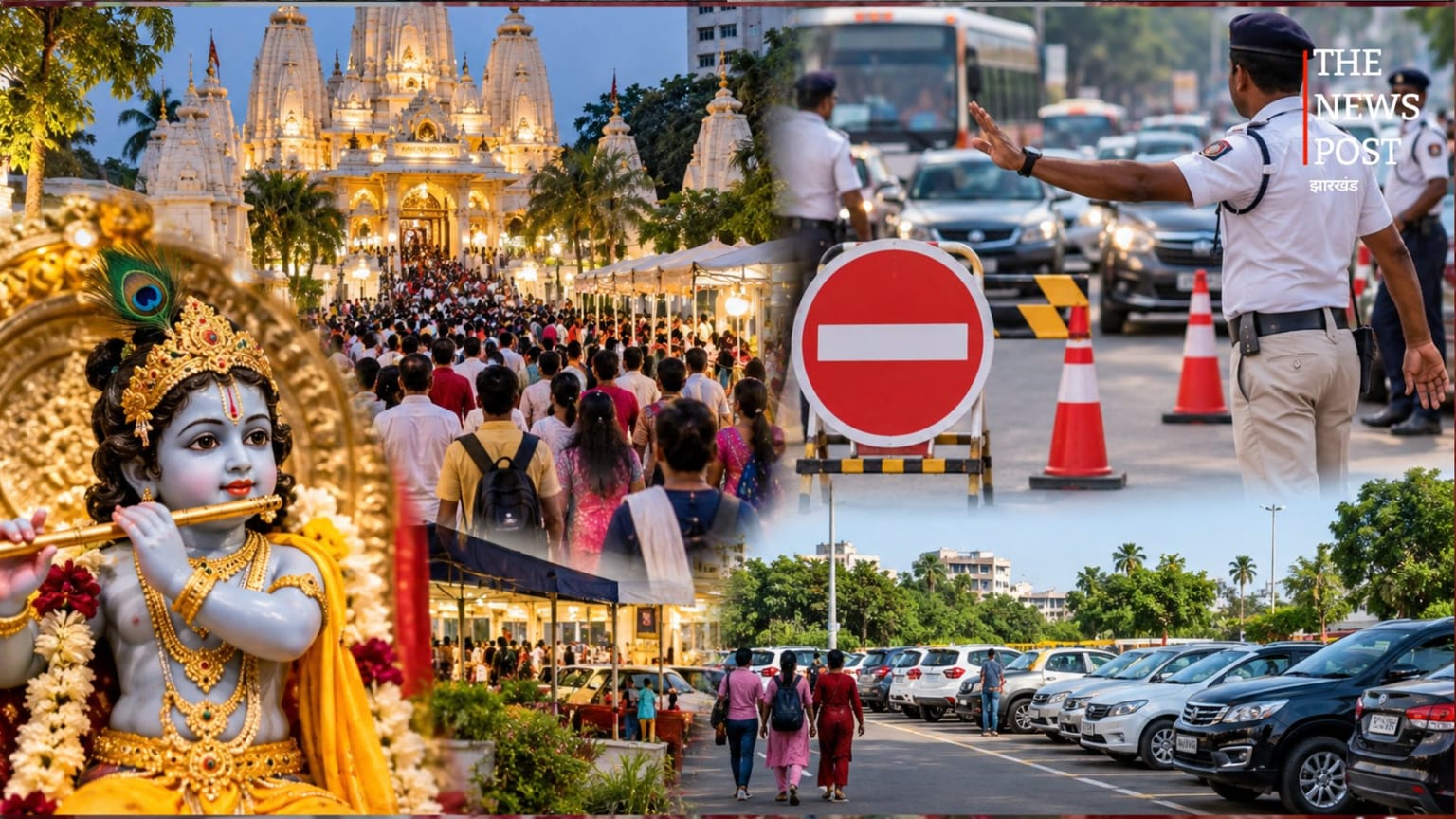 जन्माष्टमी पर पटना ISKCON मंदिर जाने से पहले देखें ट्रैफिक प्लान, इन रास्तों पर एंट्री बंद, यहां मिलेगी पार्किंग