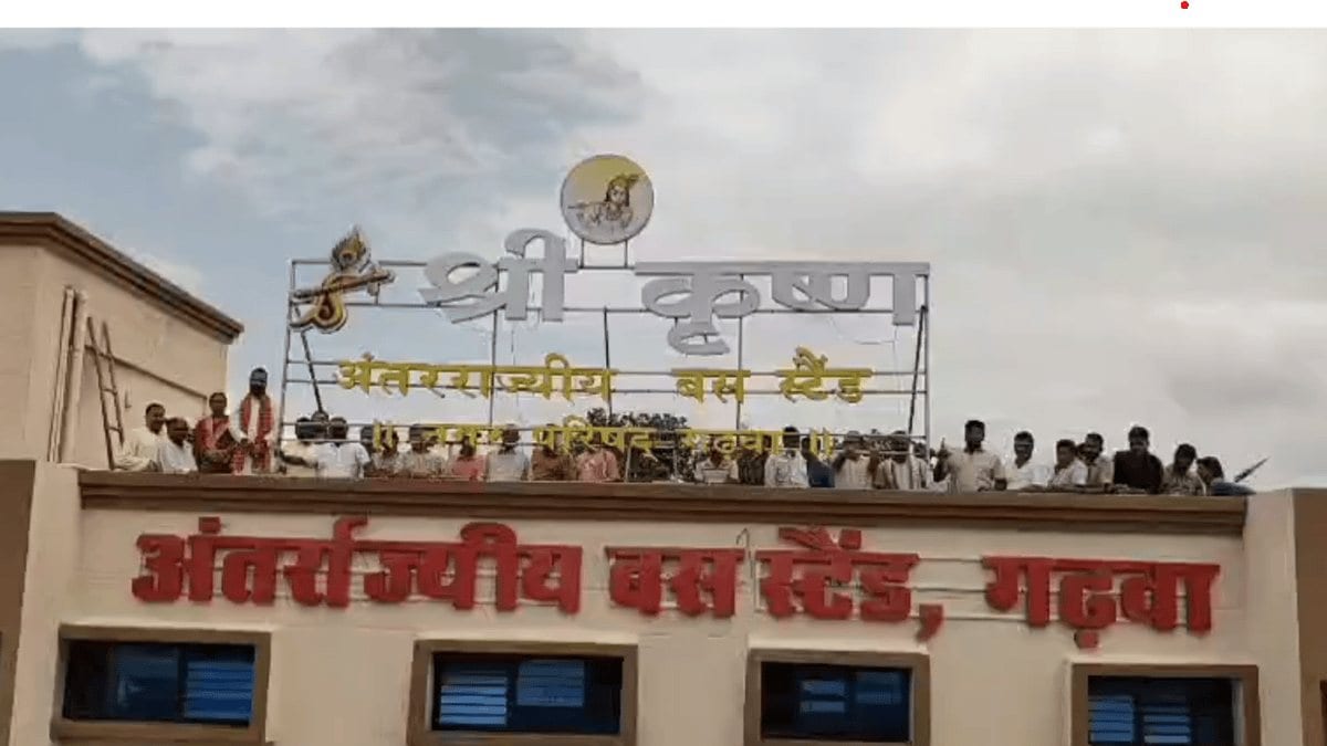 जन्माष्टमी पर गढ़वा के लोगों को मिला खास तोहफा! अब ‘श्री कृष्ण’ के नाम से जाना जाएगा अंतरराज्यीय बस स्टैंड