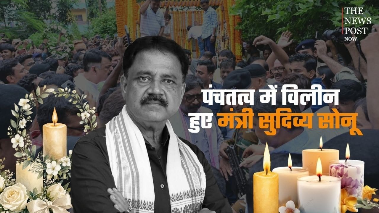 BREAKING: सोनू दादा अमर रहें! पंचतत्व में विलीन हुए मंत्री सुदिव्य कुमार सोनू, बेटे ने दी मुखाग्नि