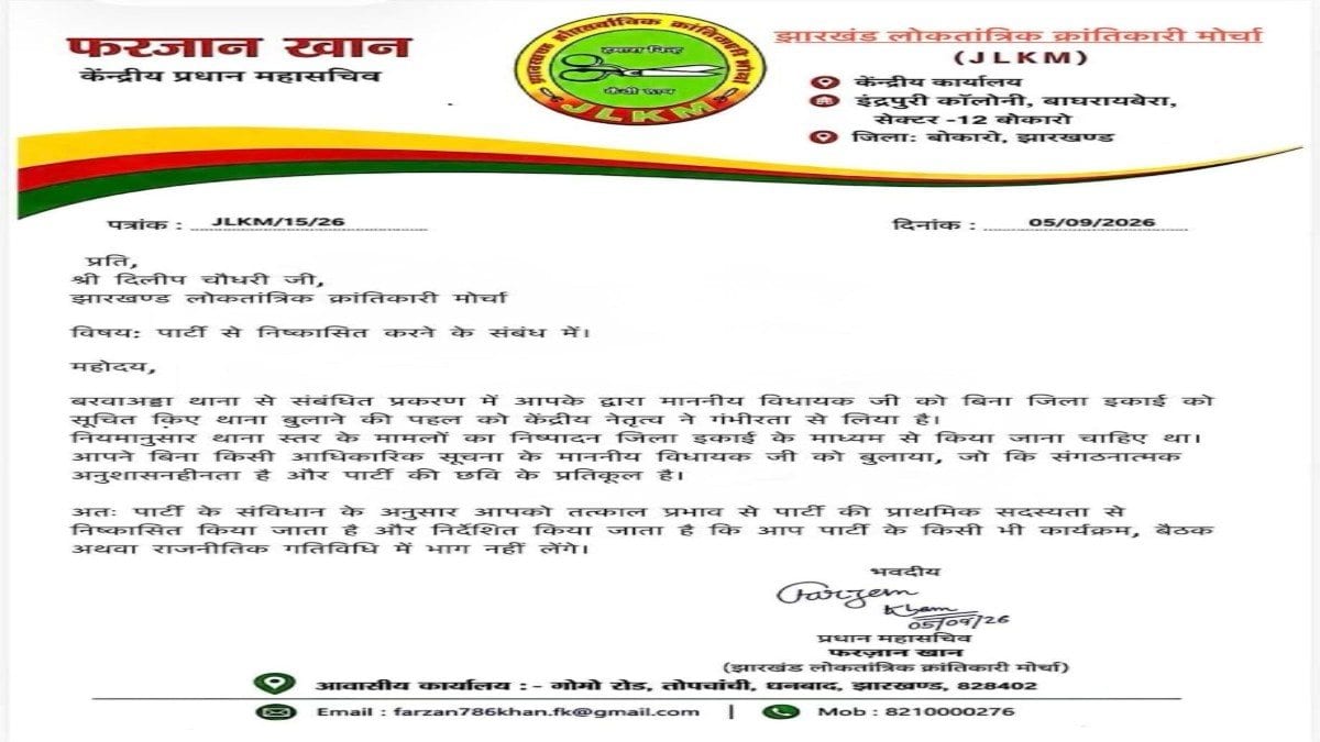 बरवाअड्डा थाना विवाद में बड़ा अपडेट, जयराम महतो को बुलाने वाले JLKM नेता पर गिरी गाज, पार्टी से क्यों किये गए निष्काषित?