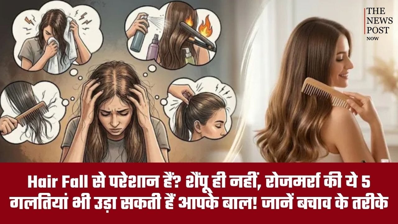 Hair Fall से हैं परेशान? शैंपू ही नहीं, रोजमर्रा की ये 5 गलतियां भी उड़ा सकती हैं आपके बाल! जानें बचाव के तरीके