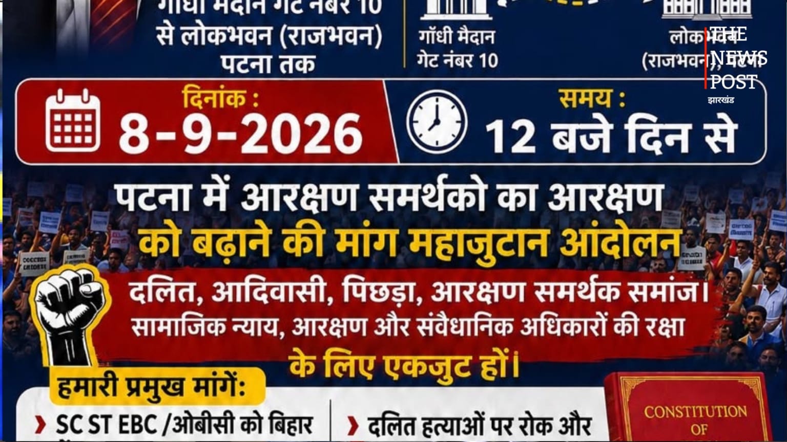 पटना में आरक्षण बढ़ाने की मांग को लेकर आज बड़ा प्रदर्शन, गांधी मैदान से लोकभवन तक विरोध मार्च