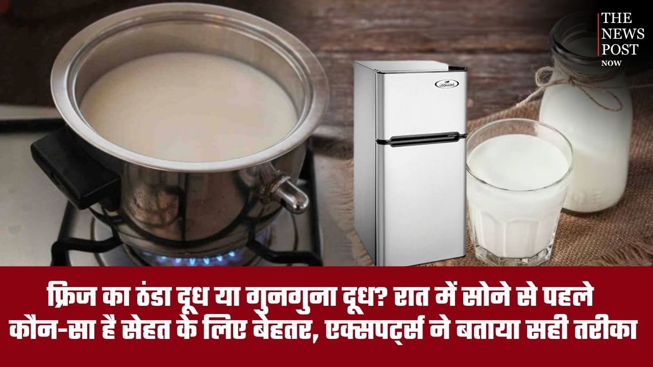 फ्रिज का ठंडा दूध या गुनगुना दूध? रात में सोने से पहले सेहत के लिए क्या है बेहतर, जानिए