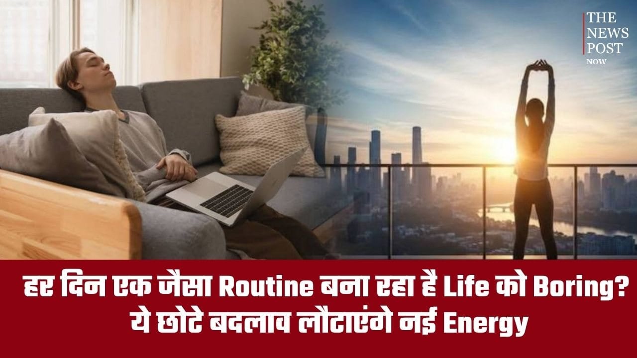 हर दिन एक जैसा रूटीन बना रहा है आपकी लाइफ को बोरिंग? ये छोटे बदलाव लौटाएंगे नई एनर्जी