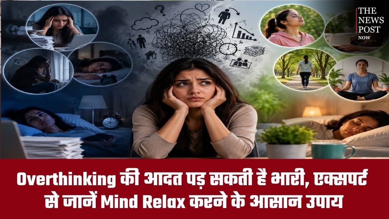 Overthinking की आदत पड़ सकती है भारी, एक्सपर्ट से जानें माइंड रिलैक्स करने के आसान उपाय